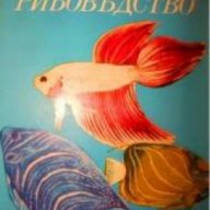 Декоративно рибовъдство, снимка 1 - Художествена литература - 18237766