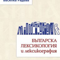 Българска лексикология и лексикография, снимка 1 - Художествена литература - 17067497