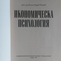 Икономическа психология, снимка 2 - Специализирана литература - 25512434