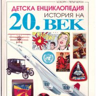 Детска енциклопедия история на 20. век, снимка 1 - Енциклопедии, справочници - 10399114