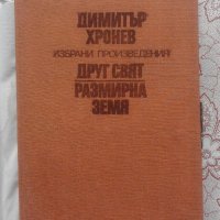 ДИМИТЪР ХРОНЕВ – ИЗБРАНИ ПРОИЗВЕДЕНИЯ, снимка 4 - Художествена литература - 14376030