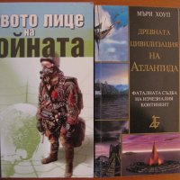 Новото лице на войната,Брус Бъркоуиц;Древната цивилизация на Атлантида,Мъри Хоуп , снимка 1 - Енциклопедии, справочници - 23566345