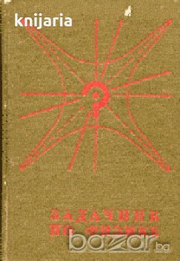Задачник по физике с примерами решения задач и справочными материалами , снимка 1