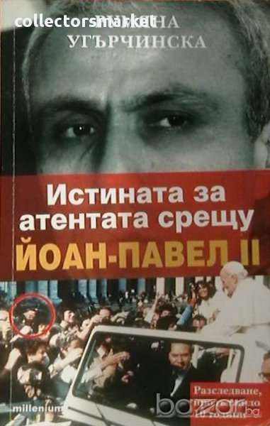 Истината за атентата срещу Йоан-Павел II, снимка 1