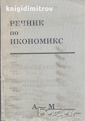Речник по икономикс. Основни категории. Част 1.  Т. Спасов, В. Трифонова, снимка 1