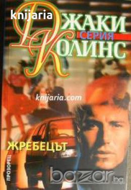 Серия Джаки Колинс: Жребецът , снимка 1
