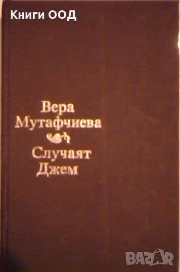 Случаят Джем - Вера Мутафчиева, снимка 1