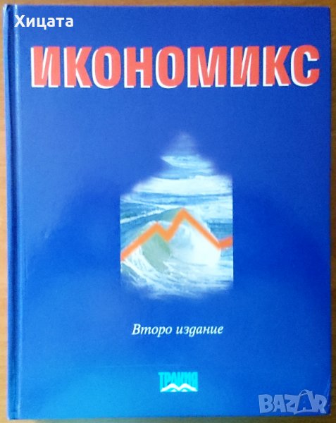 Икономикс,Стоядин Савов,Изд.Тракия-М,1998г.576стр., снимка 1