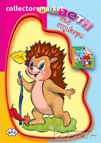 Книжка за оцветяване със стикери –Таралеж, снимка 1