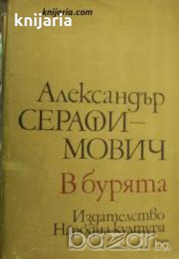 В бурята: Разкази и очерци , снимка 1