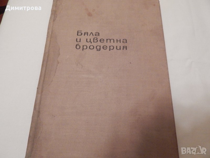 Бяла и цветна бродерия - Л. Кираджиева, снимка 1