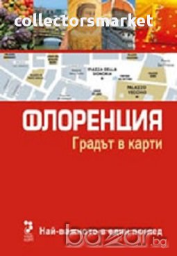 Флоренция. Градът в карти, снимка 1