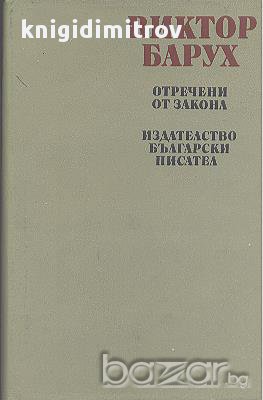 Отречени от закона.  Виктор Барух, снимка 1