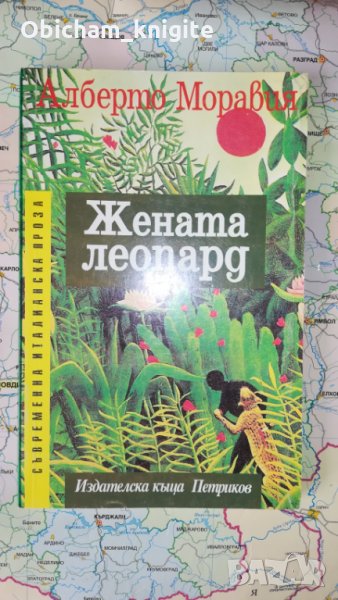Жената леопард - Алберто Моравия , снимка 1