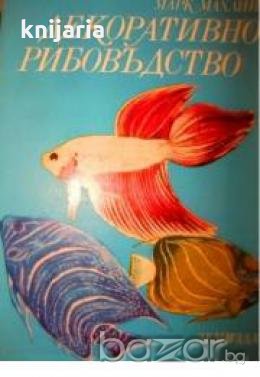 Декоративно рибовъдство, снимка 1