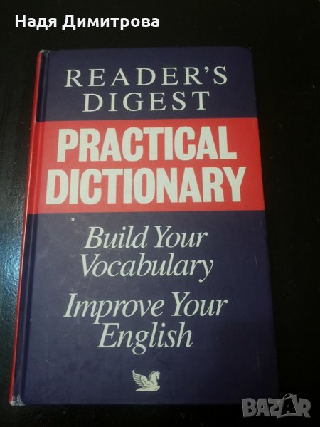 Английски речник" Practical Dictionary"Рийдърс Дайджест и джобен българско - английски, снимка 1