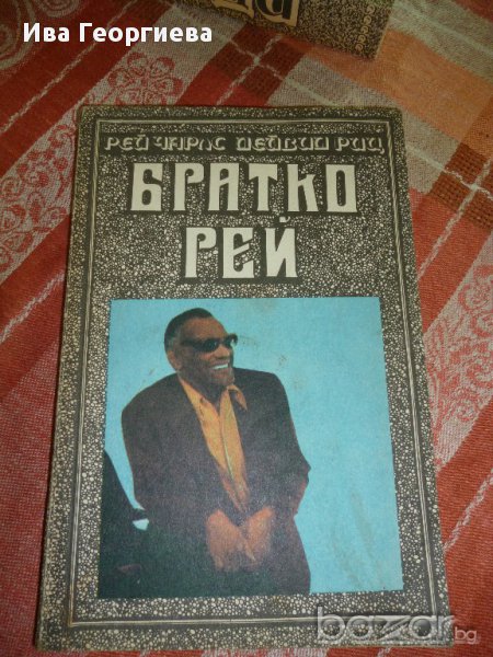 Братко Рей - Рей Чарлс и Дейвид Риц, снимка 1