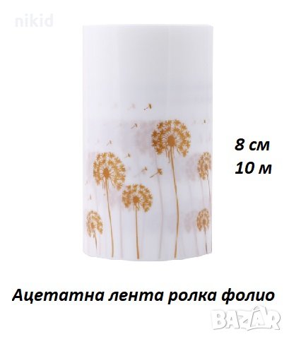 Глухарчета Ацетатна лента ролка фолио 10 м за декор торта шоколад парфе и др., снимка 1