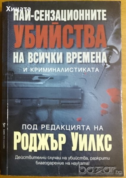 Най-сензационните убийства на всички времена и криминалистиката,Роджър Уилкс,Бард,2007г.576стр., снимка 1