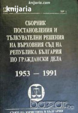 Сборник постановления и тълкувателни решения на върховния съд на република България по граждански де