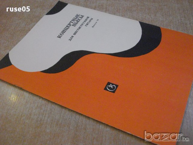 Книга "Концертные пьесы для шестистр.гит.-Выпуск 36"-40 стр., снимка 7 - Специализирана литература - 15833430
