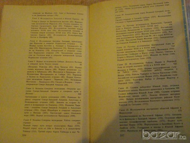 Книга "Очерки по ист.географ.открытий-И.Магидович"-320 стр., снимка 4 - Художествена литература - 8058638