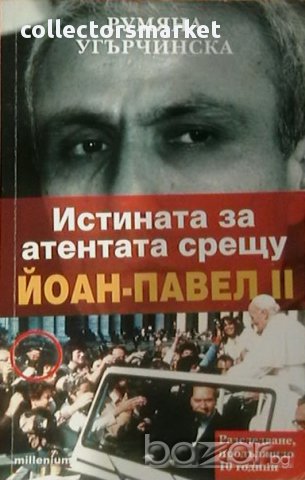 Истината за атентата срещу Йоан-Павел II
