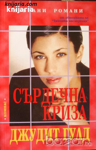 Сърдечна криза