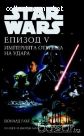 Star Wars: Епизод V - Империята отвръща на удара, снимка 1 - Художествена литература - 13628442