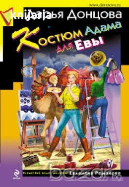 Костюм Адама для Евы 