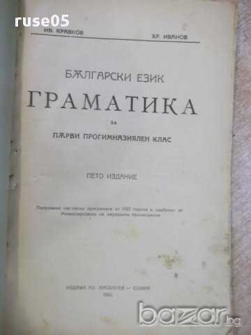 Книга "Граматика..... - Ив. Кравков / Хр. Иванов" - 78 стр., снимка 2 - Специализирана литература - 16844992