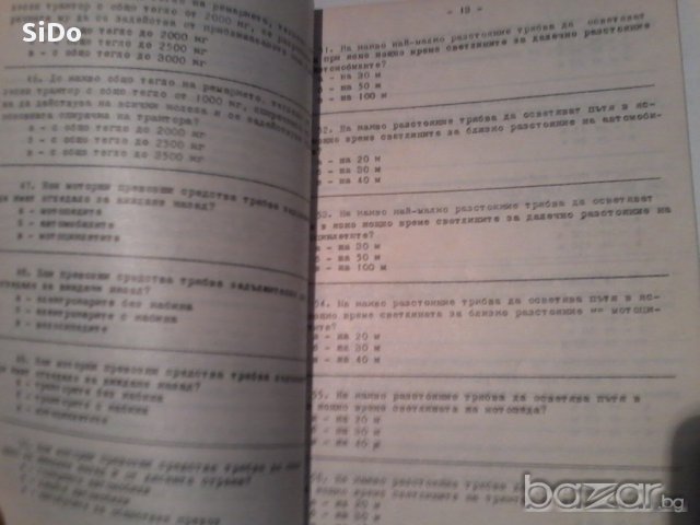 638 изпитни въпроси от 1973г по ЗМПС и правилниците за приложението му, снимка 4 - Енциклопедии, справочници - 14012636