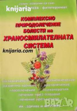 Комплексно природолечение: Болести на храносмилателната система 
