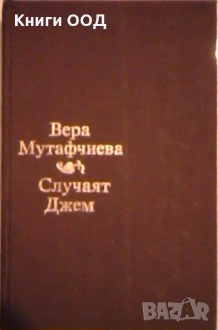 Случаят Джем - Вера Мутафчиева, снимка 1