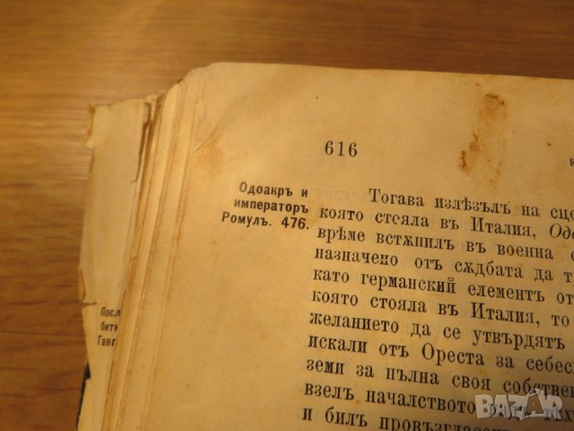 Старопечатна книга Всеобща и Стара История - изд. 1896 -616 стр. притежавай тази ценност  , снимка 14 - Антикварни и старинни предмети - 25070519