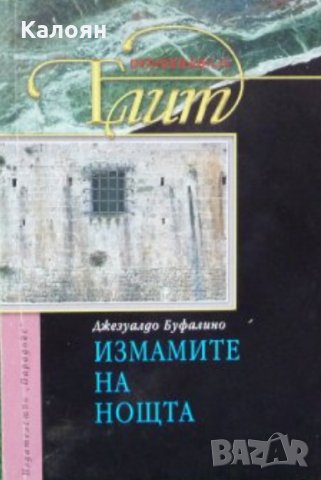 Джезуалдо Буфалино - Измамите на нощта