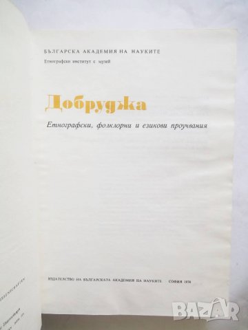 Книга Етнографски проучвания на България: Ловешки край, снимка 3 - Други - 21629950