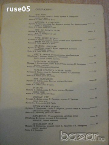 Книга "Мне не забыть тебя-попул.итальянские песни" - 80 стр., снимка 4 - Специализирана литература - 15799736