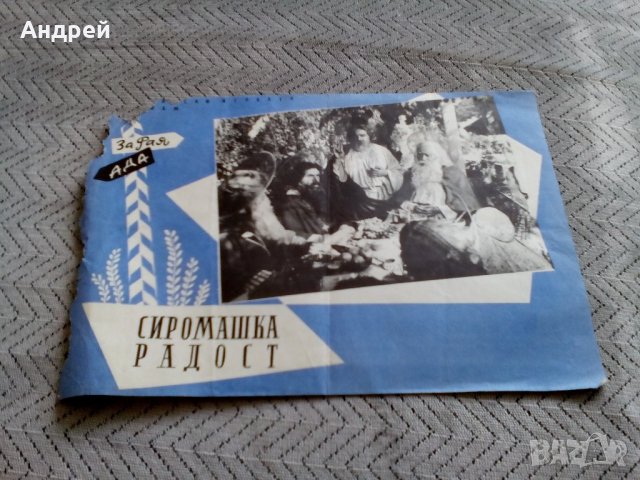 Стара брошура,брошури за филма СИРОМАШКА РАДОСТ, снимка 2 - Антикварни и старинни предмети - 22055781