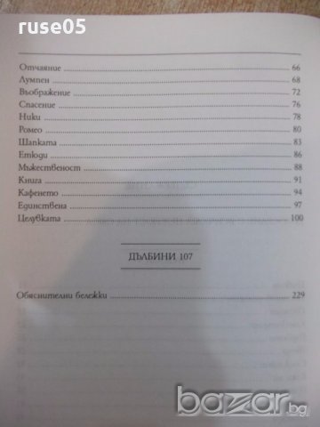 Книга "Кажи ми - Милена Авонеди" - 240 стр., снимка 6 - Художествена литература - 19343726