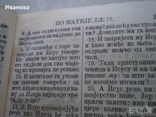 Стара оригинална библия от 1937 год., с посвещение, снимка 5 - Антикварни и старинни предмети - 22607164