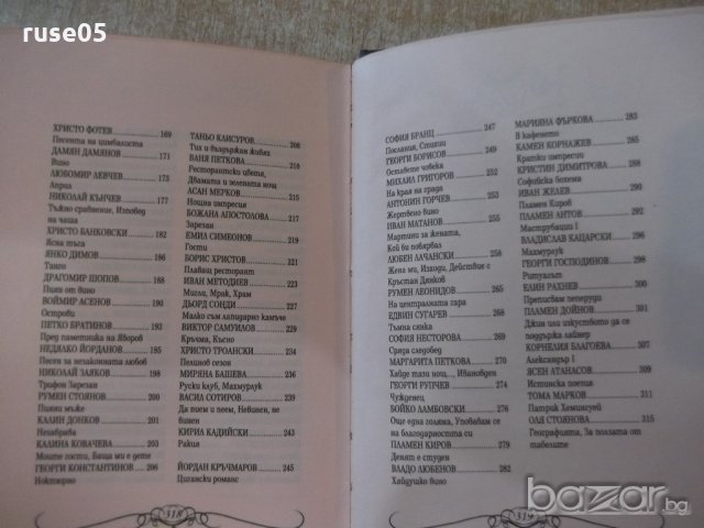 Книга "In vino veritas - Марияна Фъркова" - 320 стр., снимка 6 - Художествена литература - 20867843