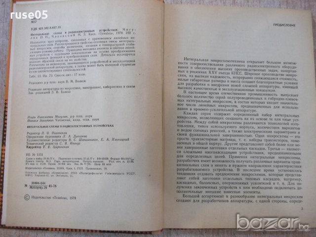 Книга "Интегр.схемыв радиоэлектр.устр.-И.Мигулин" - 232 стр., снимка 2 - Специализирана литература - 21291938