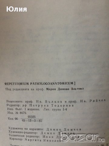 Repetitorium Pathologo - Anatomicum, снимка 2 - Специализирана литература - 9715815