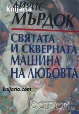 Святата и скверната машина на любовта 