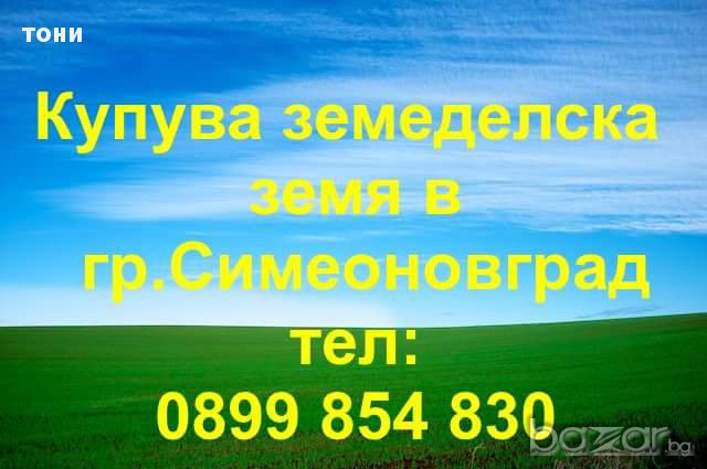 Наема и купува земеделска земя в гр.Симеоновград, снимка 2 - Земеделска земя - 13661012