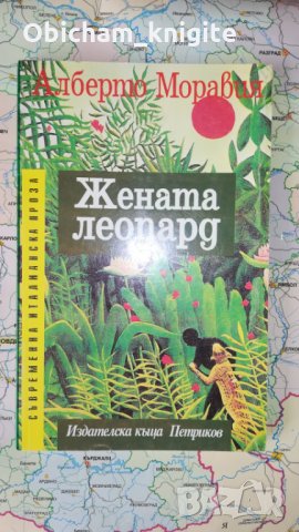 Жената леопард - Алберто Моравия , снимка 1 - Художествена литература - 25881706