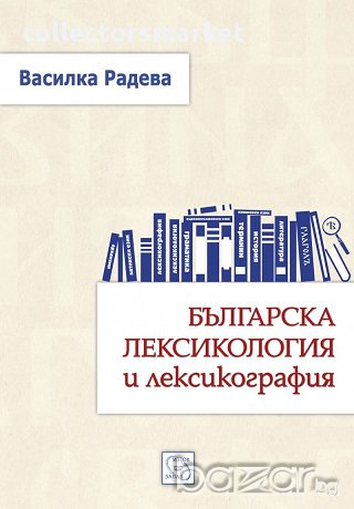 Българска лексикология и лексикография, снимка 1 - Художествена литература - 17067397