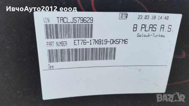 Броня предна оригинална FORD TRANSIT COURIER 2014-19, снимка 2 - Части - 25541975