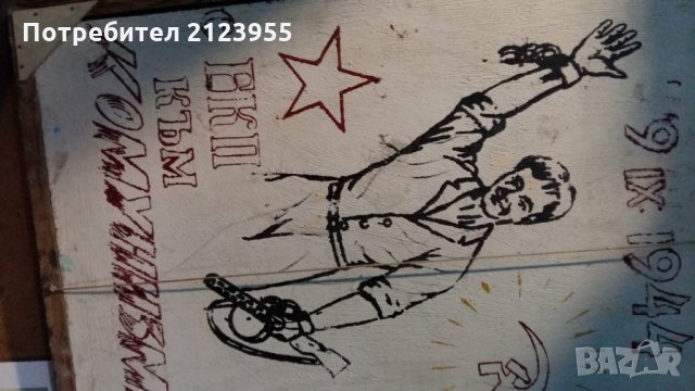 С БКП-Напред, снимка 2 - Антикварни и старинни предмети - 24335446